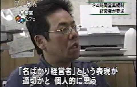 10年以上前から、「NHK前橋」が「コンビニ24時間営業問題」を放送していました