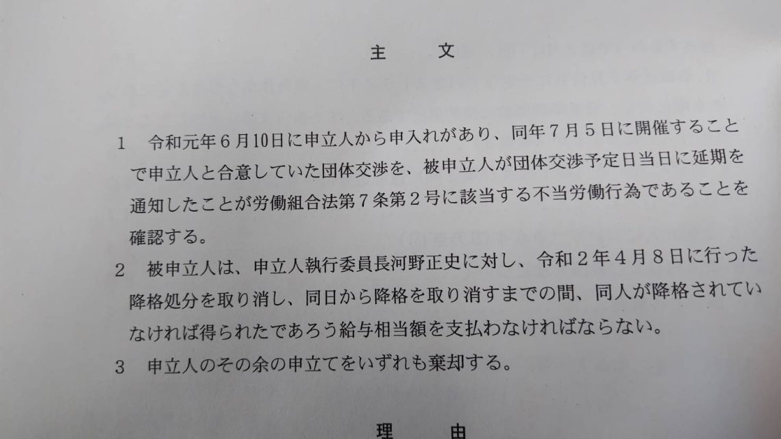 【速報！】長野県労働委員会が不当労働行為救済の勝利命令！