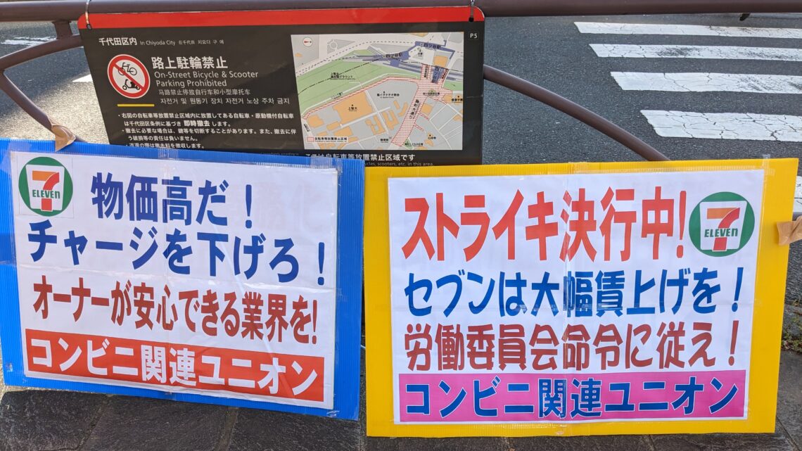コンビニ関連ユニオン春闘ストライキ突入！